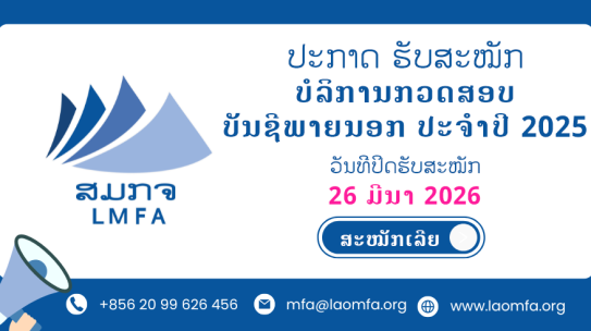 ປະກາດ ຮັບສະໝັກ ບໍລິການກວດສອບ ບັນຊີພາຍນອກ ປະຈຳປີ 2025