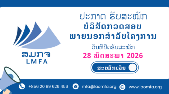 ປະກາດຮັບສະໝັກ: ບໍລິສັດກວດສອບບັນຊີປະຈຳປີ ສຳລັບການສະໜັບສະໜູນໂຄງການ